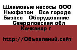 Шламовые насосы ООО Ньюфотон - Все города Бизнес » Оборудование   . Свердловская обл.,Качканар г.